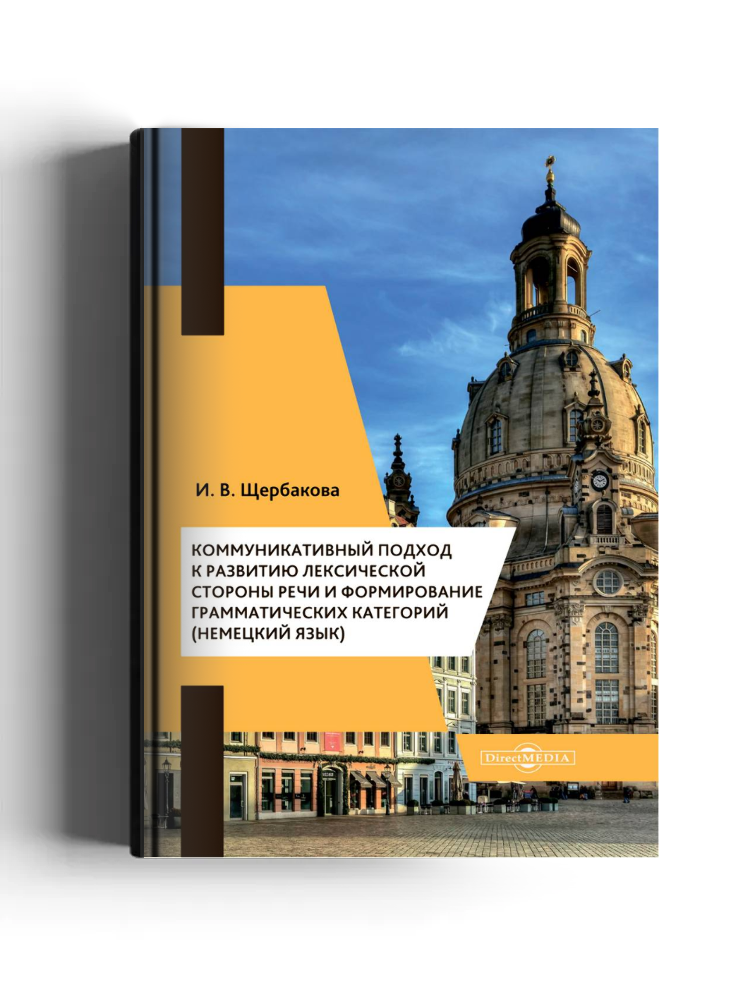 Коммуникативный подход к развитию лексической стороны речи и формирование грамматических категорий (немецкий язык)