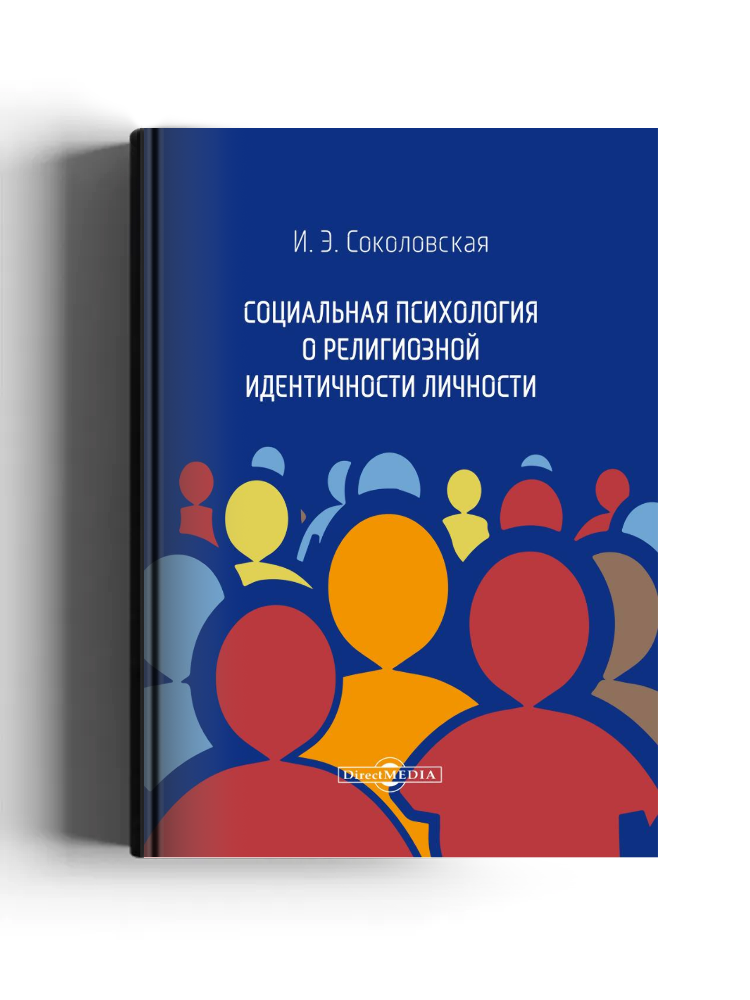 Социальная психология о религиозной идентичности личности