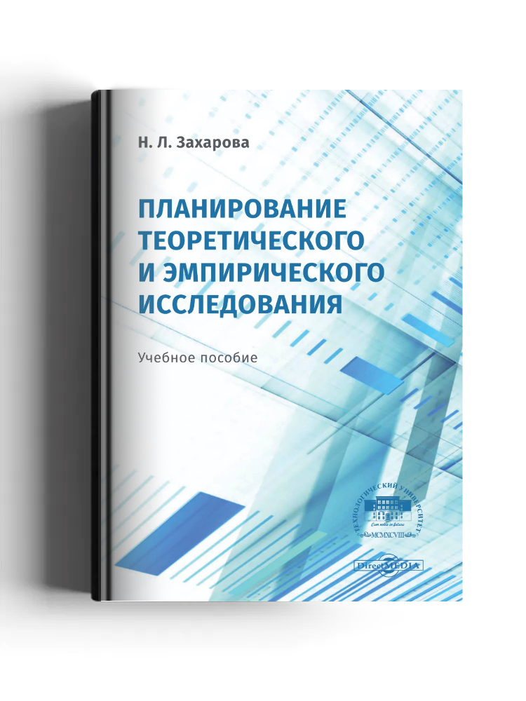 Планирование теоретического и эмпирического исследования