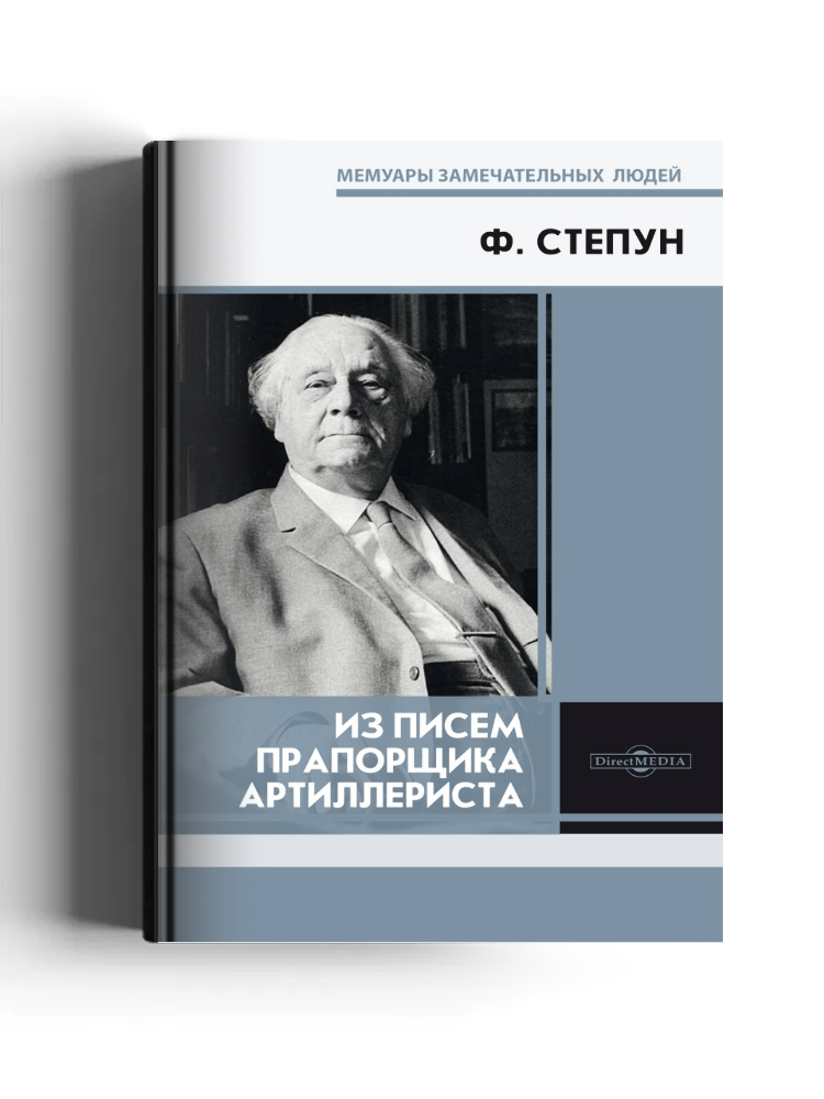 Из писем прапорщика-артиллериста