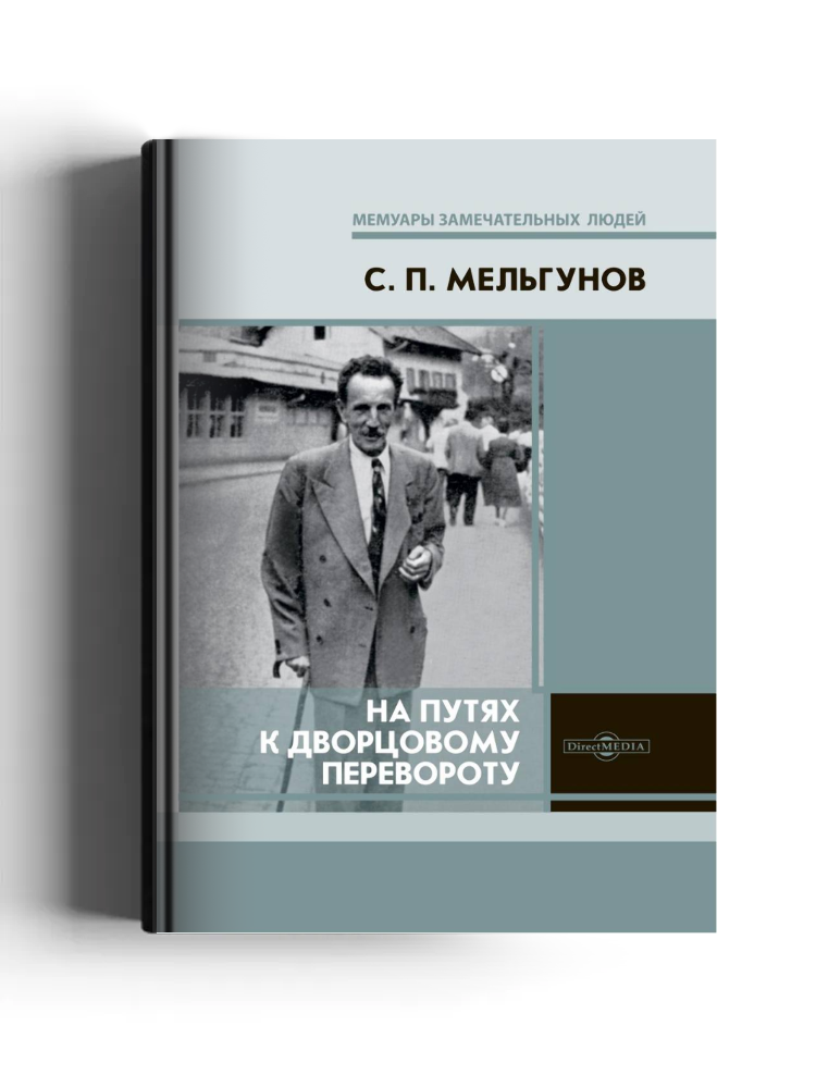 На путях к дворцовому перевороту