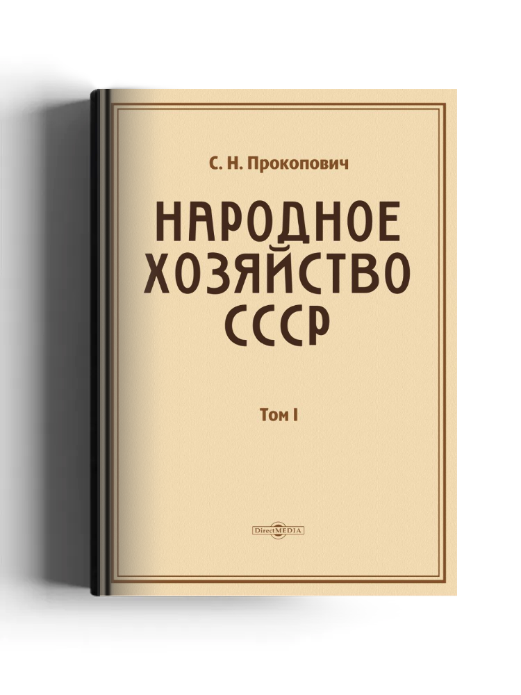 Народное хозяйство СССР