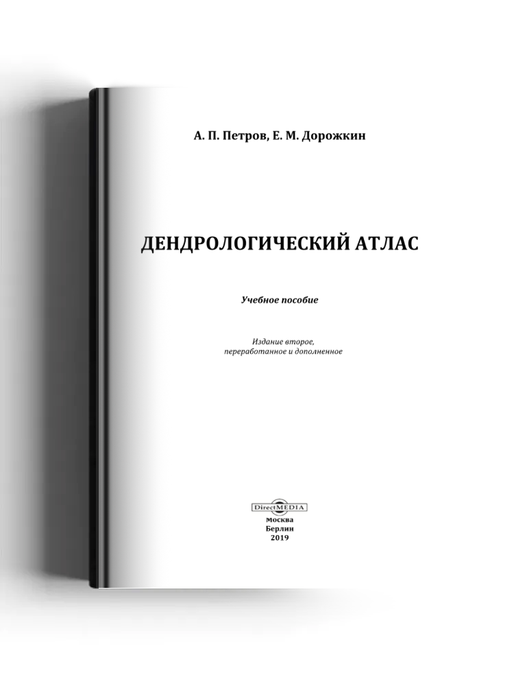 Дендрологический атлас