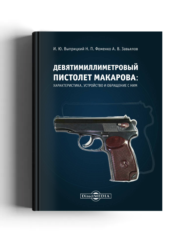 Девятимиллиметровый пистолет Макарова