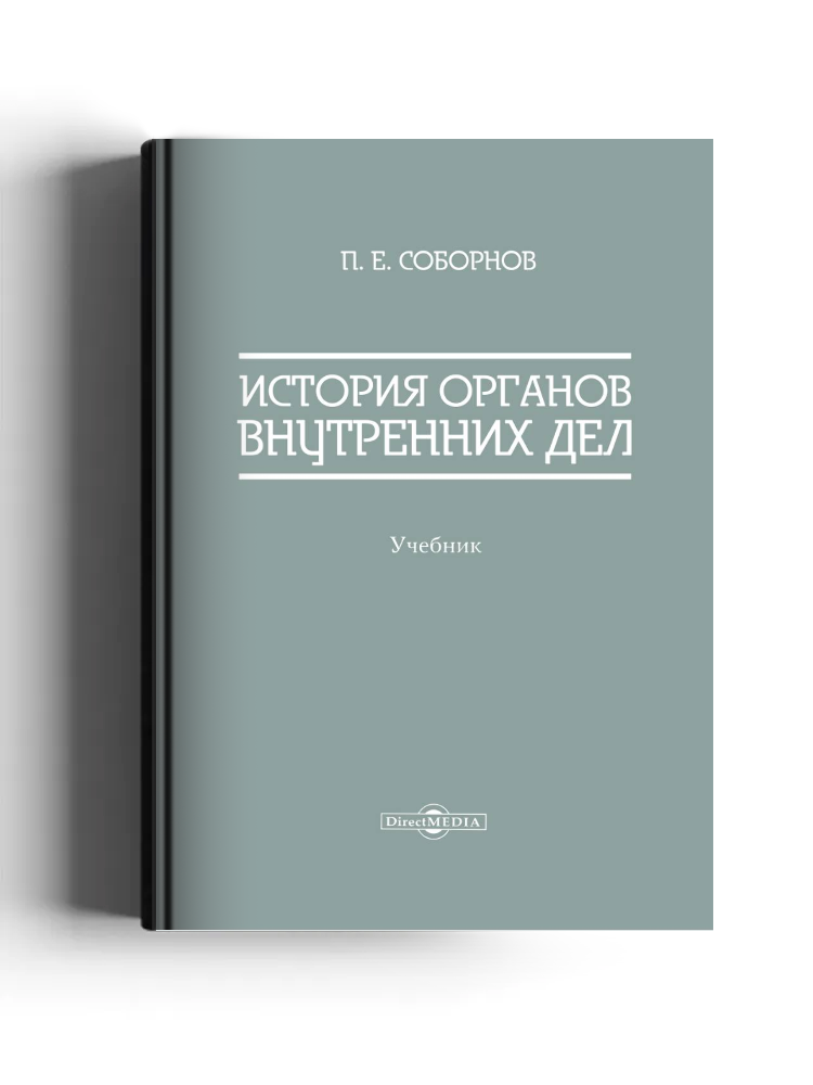 История органов внутренних дел