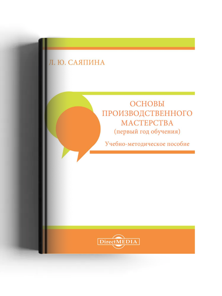 Основы производственного мастерства (первый год обучения)