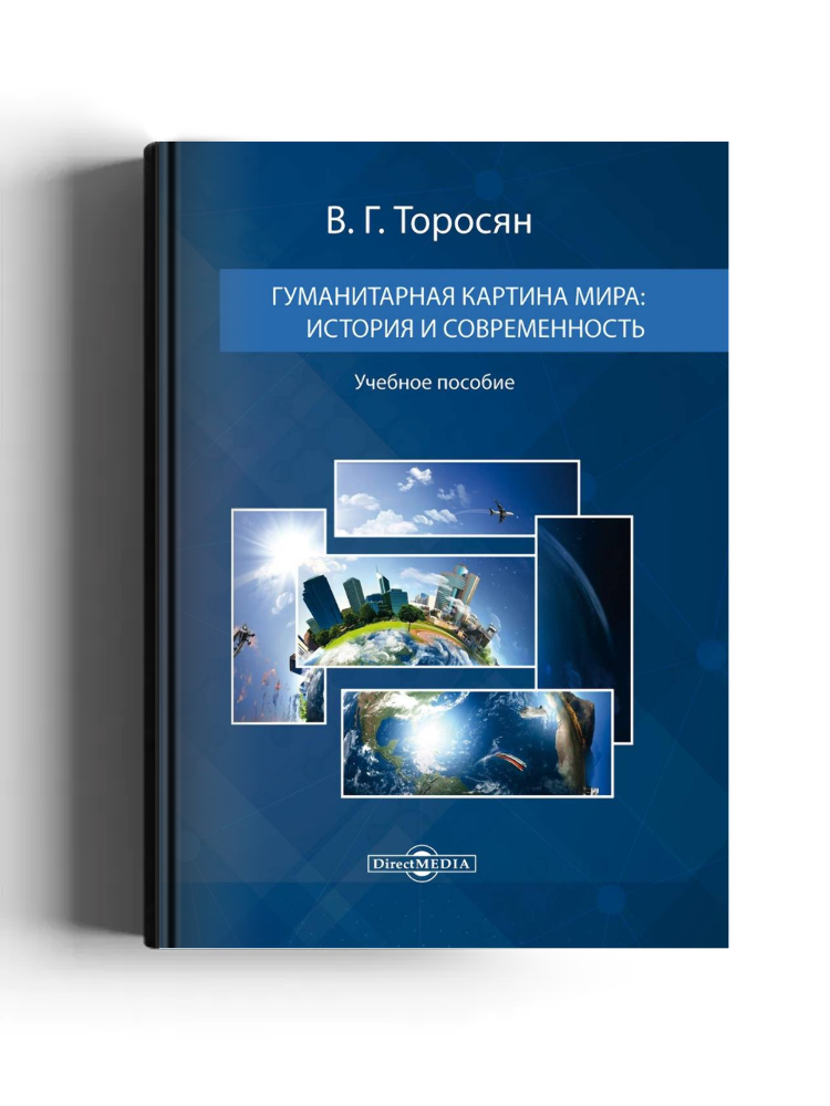 Гуманитарная картина мира