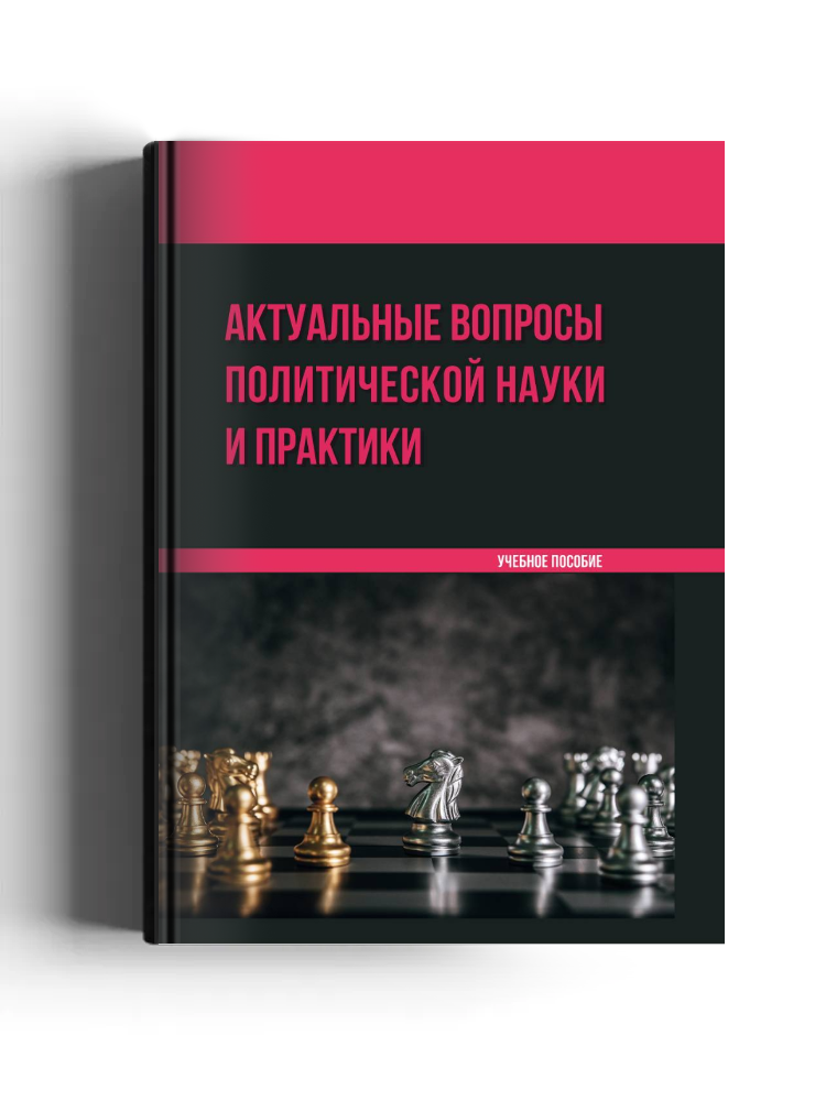 Актуальные вопросы политической науки и практики