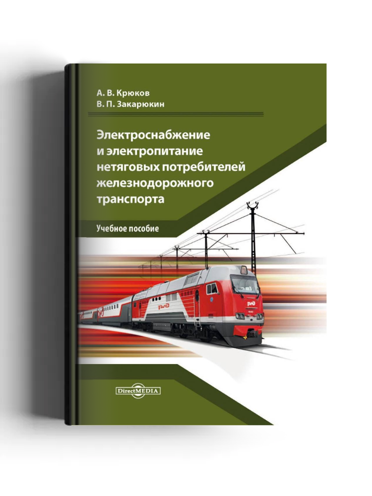 Электроснабжение и электропитание нетяговых потребителей железнодорожного транспорта