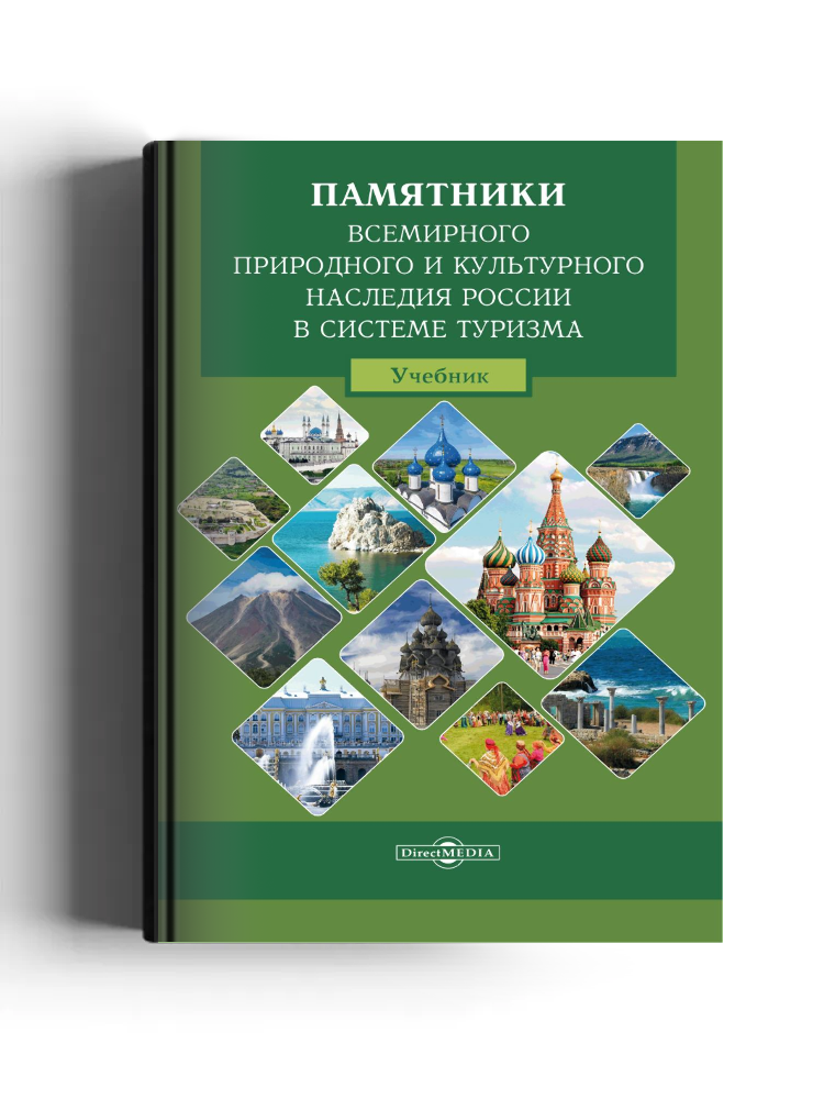 Памятники всемирного природного и культурного наследия России в системе туризма