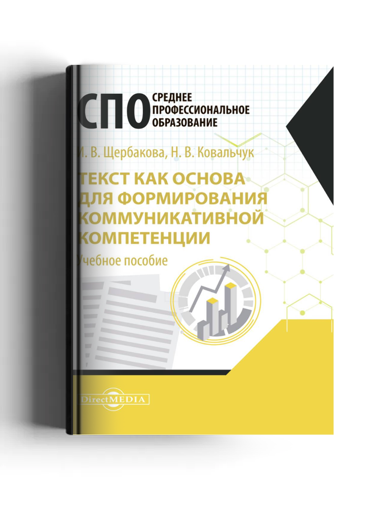 Текст как основа для формирования коммуникативной компетенции
