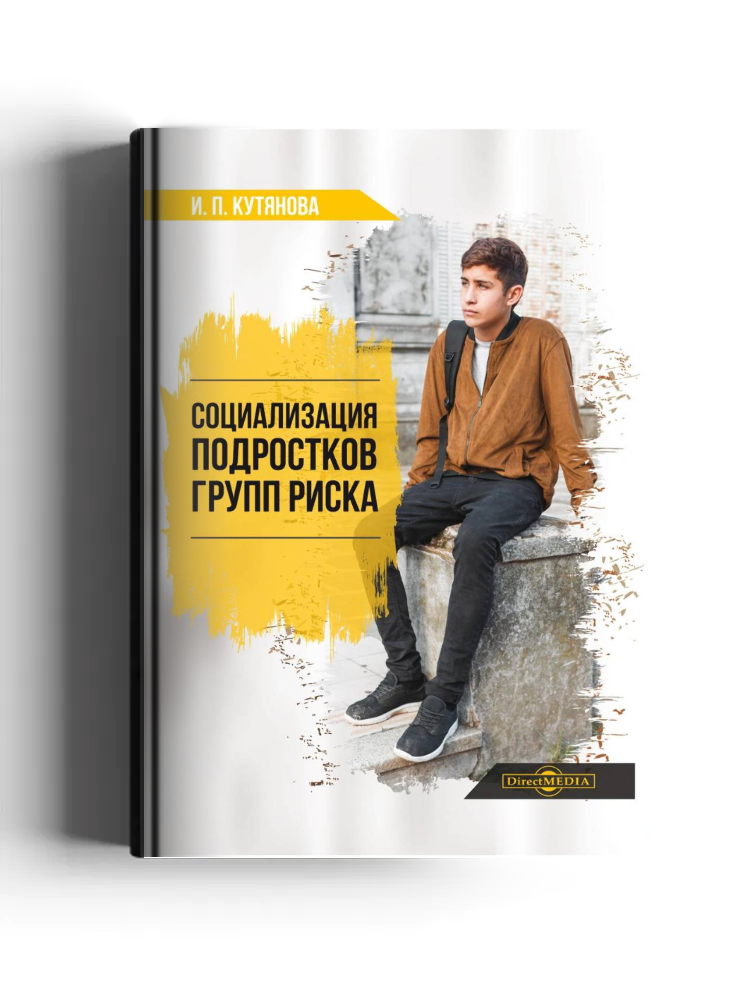 Социализация подростков групп риска