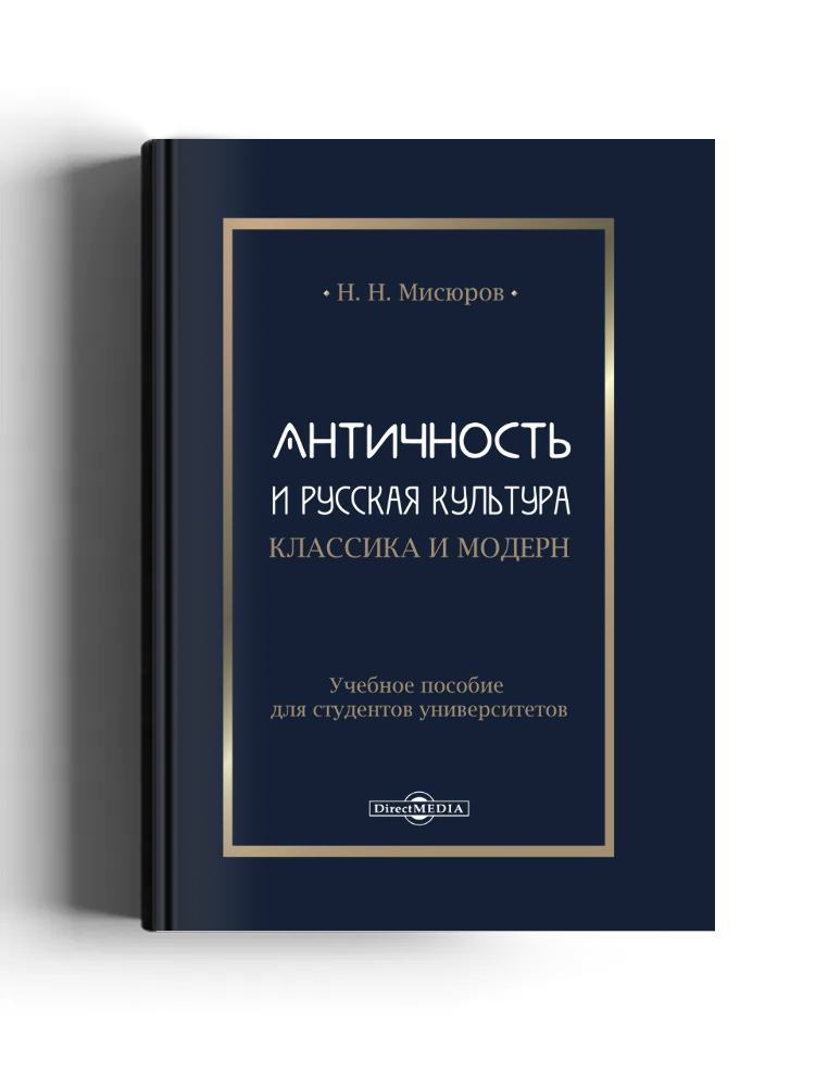 Античность и русская культура. Классика и модерн