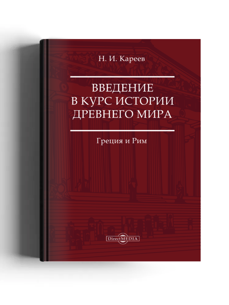 Введение в курс истории Древнего мира