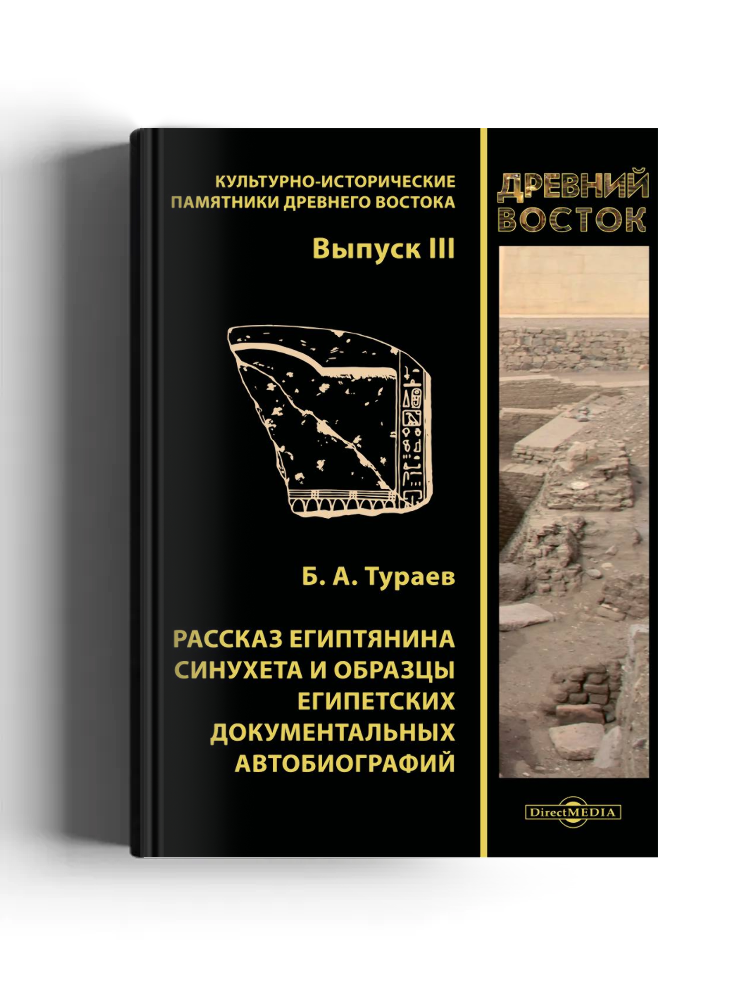 Рассказ египтянина Синухета и образцы египетских документальных автобиографий