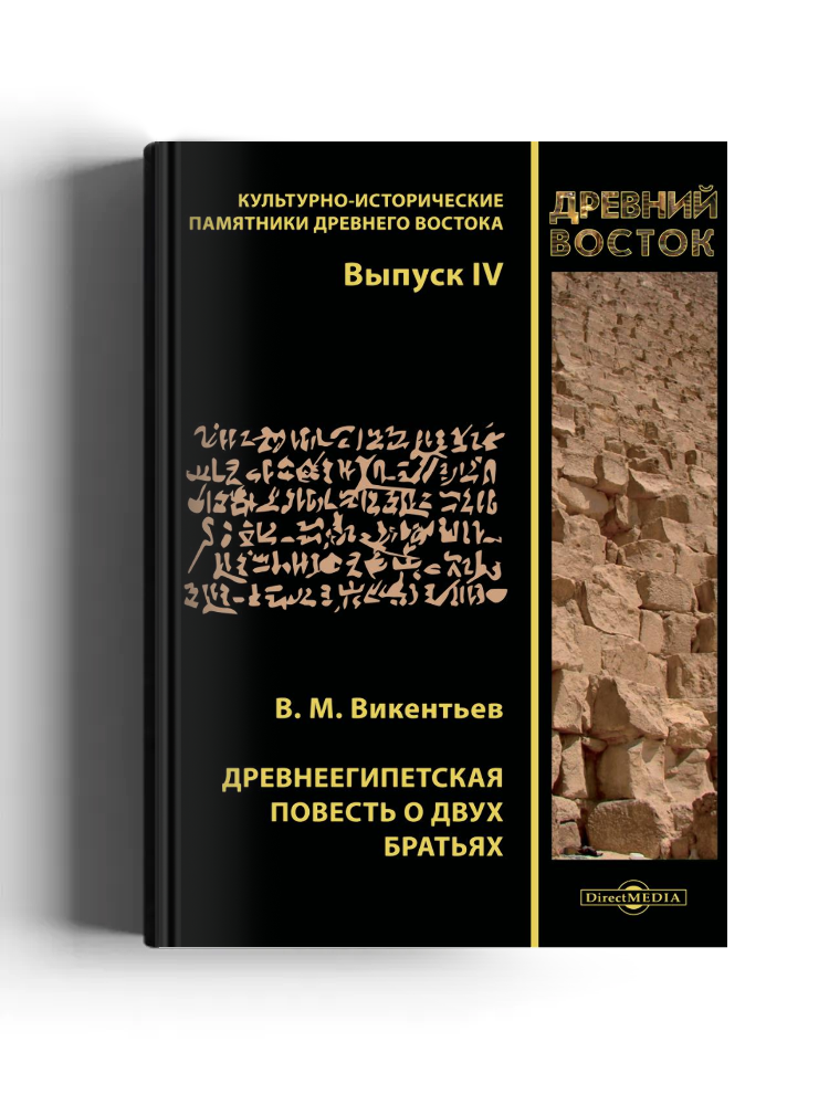 Древнеегипетская повесть о двух братьях