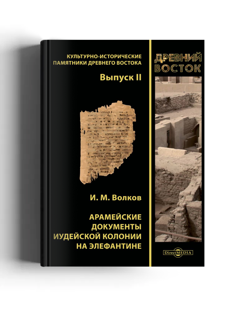 Арамейские документы иудейской колонии на Элефантине