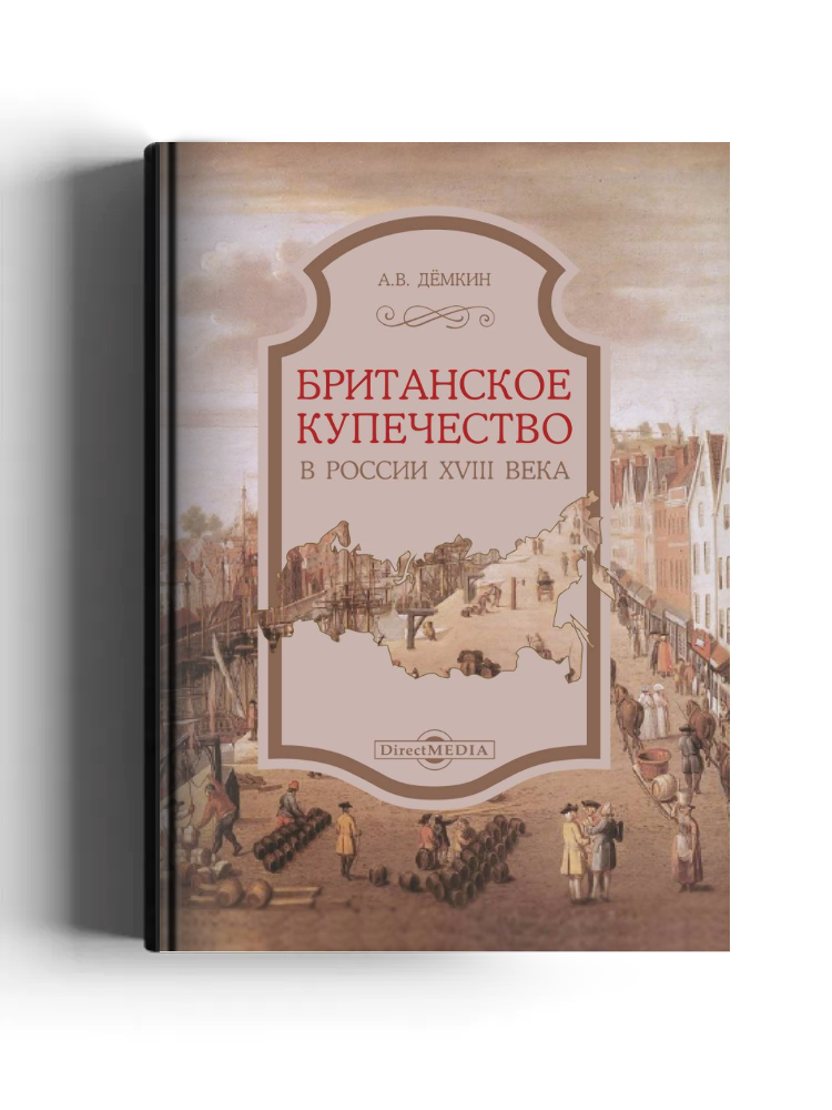 Британское купечество в России XVIII века