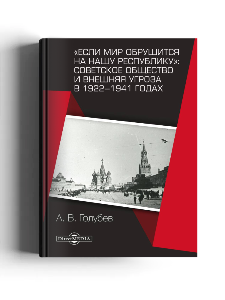 «Если мир обрушится на нашу республику»: Советское общество и внешняя угроза в 1922–1941 годах