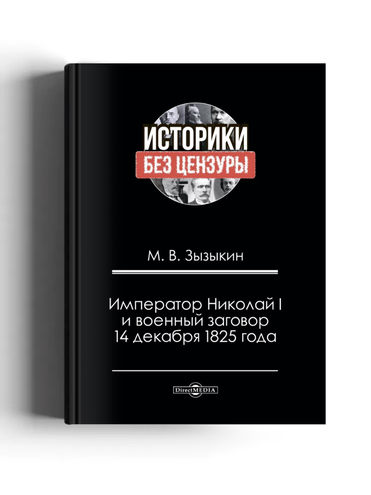 Император Николай I и военный заговор 14 декабря 1825 года