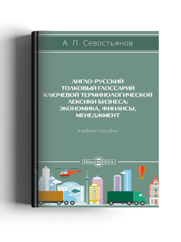 Англо-русский толковый глоссарий ключевой терминологической лексики бизнеса