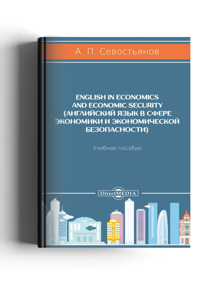 English in economics and economic security