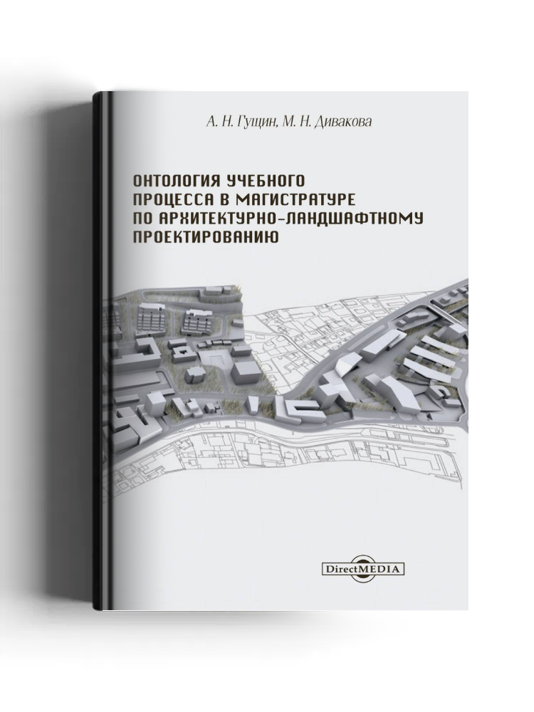 Онтология учебного процесса в магистратуре по архитектурно-ландшафтному проектированию