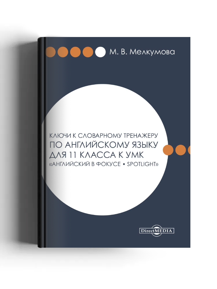 Ключи к словарному тренажеру по английскому языку для 11 класса к УМК «Английский в фокусе – Spotlight» (авторы: О. В. Афанасьева, Д. Дули, И. В. Михеева и др.)
