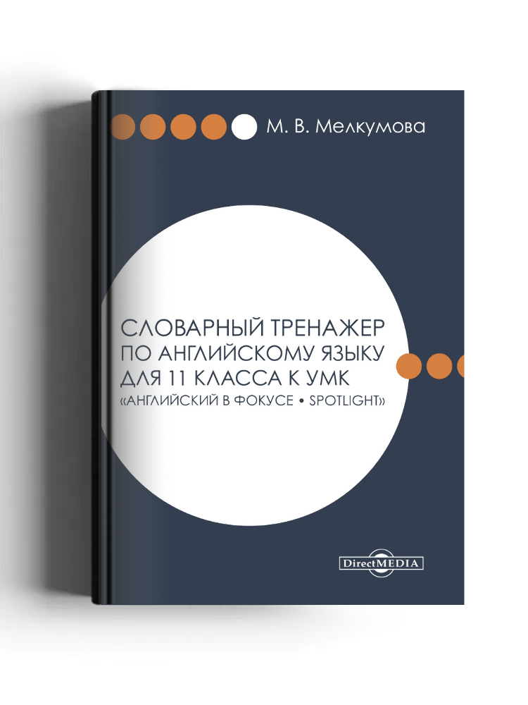 Словарный тренажер по английскому языку для 11 класса к УМК «Английский в фокусе – Spotlight» (авторы: О. В. Афанасьева, Д. Дули, И. В. Михеева и др.)