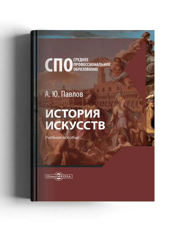 История искусств