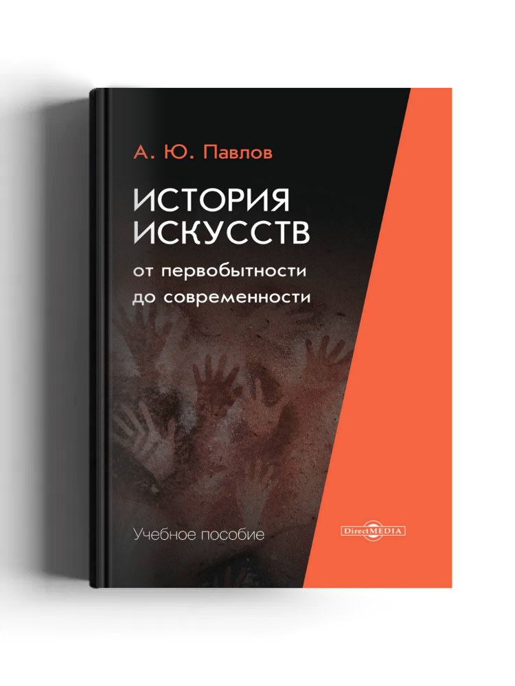 История искусств от первобытности до современности