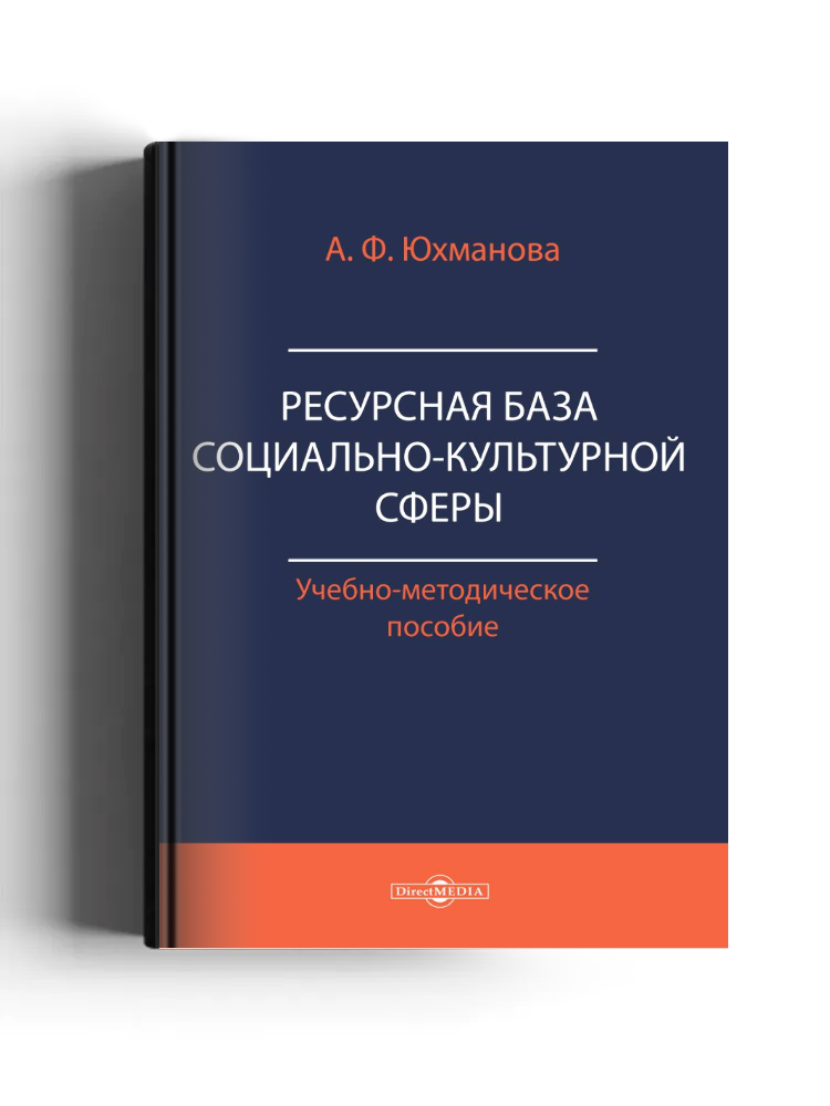 Ресурсная база социально-культурной сферы: учебно-методическое пособие для средних специальных учебных заведений культуры и искусства