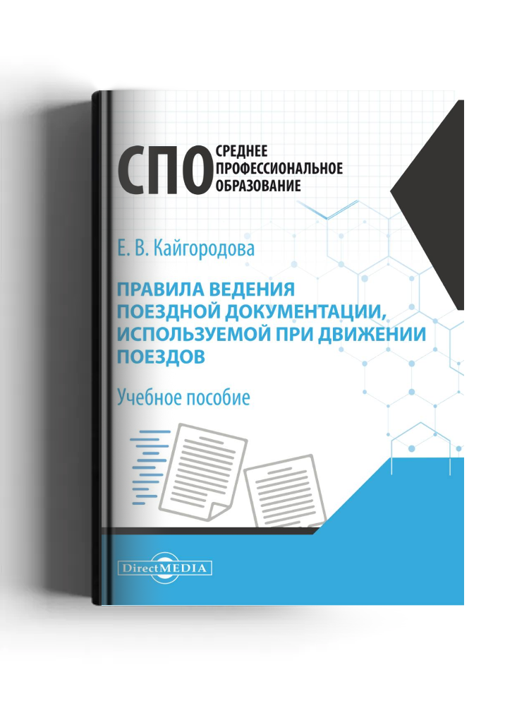 Правила ведения поездной документации, используемой при движении поездов: учебное пособие для среднего профессионального образования