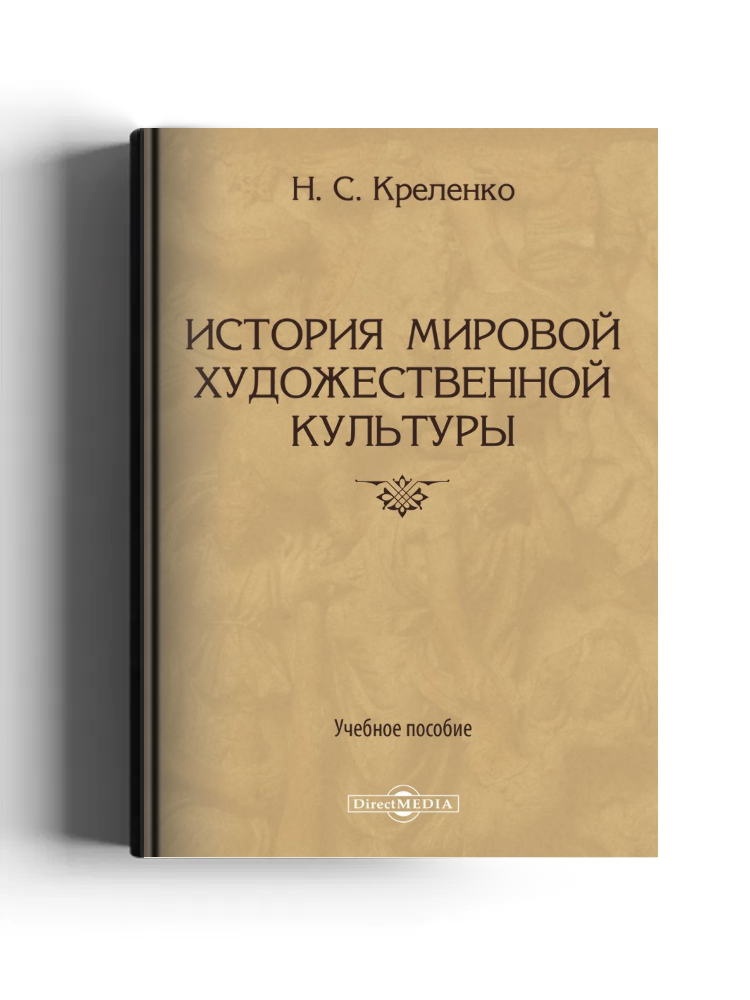 История мировой художественной культуры: учебное пособие