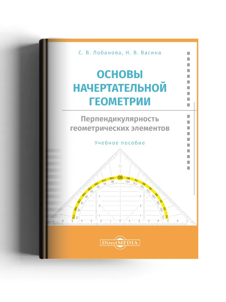 Основы начертательной геометрии. Перпендикулярность геометрических элементов