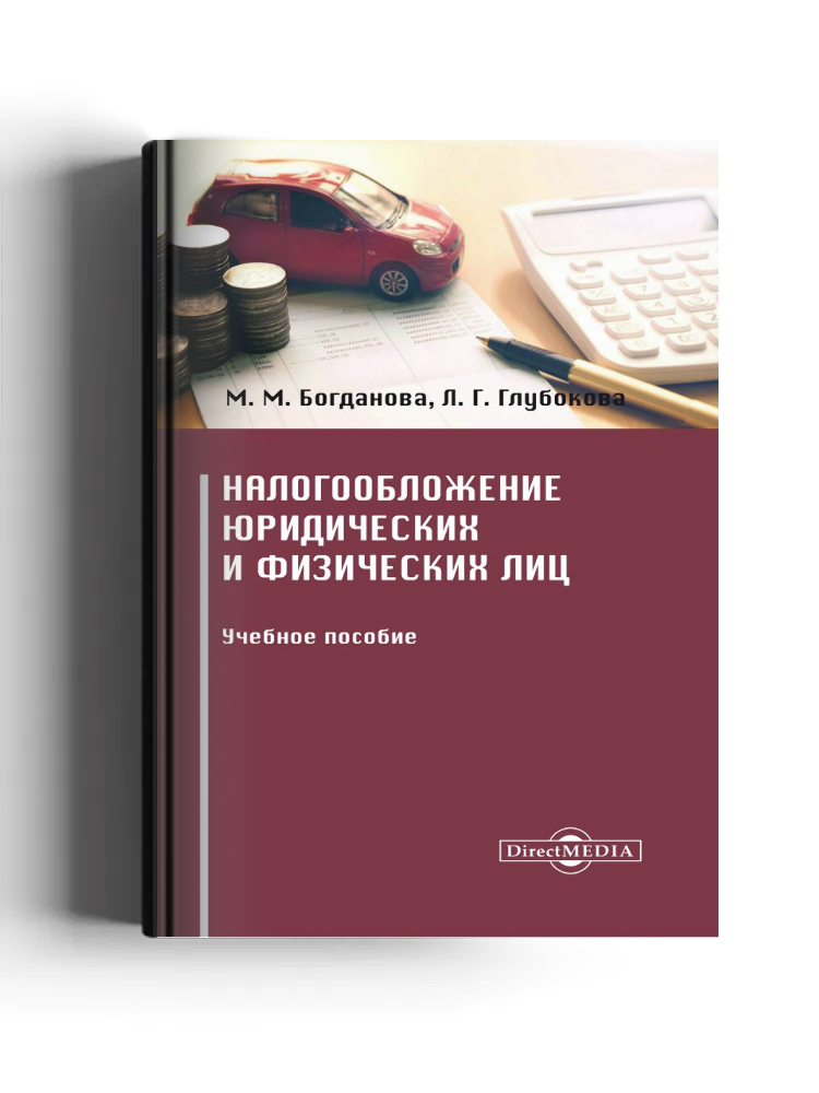 Налогообложение юридических и физических лиц