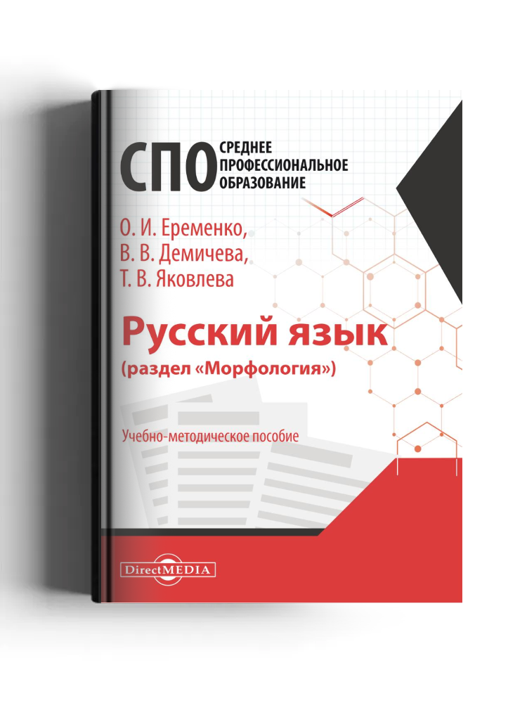 Русский язык (раздел «Морфология»): учебно-методическое пособие для студентов педагогических колледжей