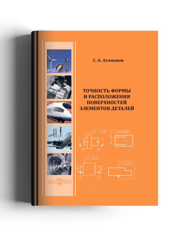 Точность формы и расположения поверхностей элементов деталей