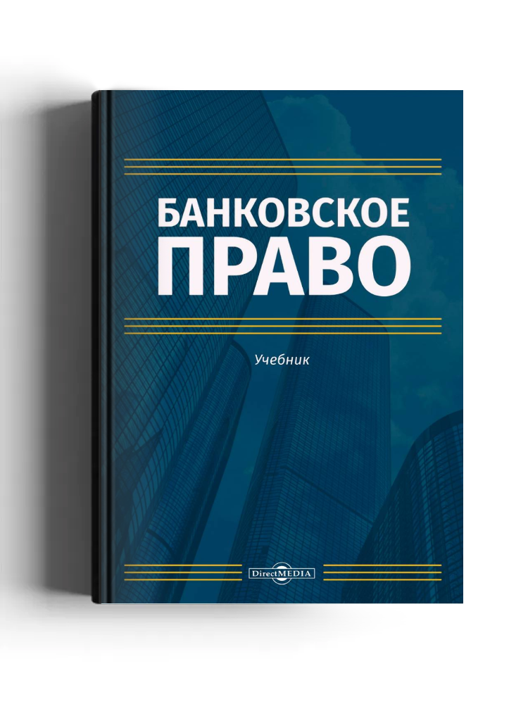 Банковское право