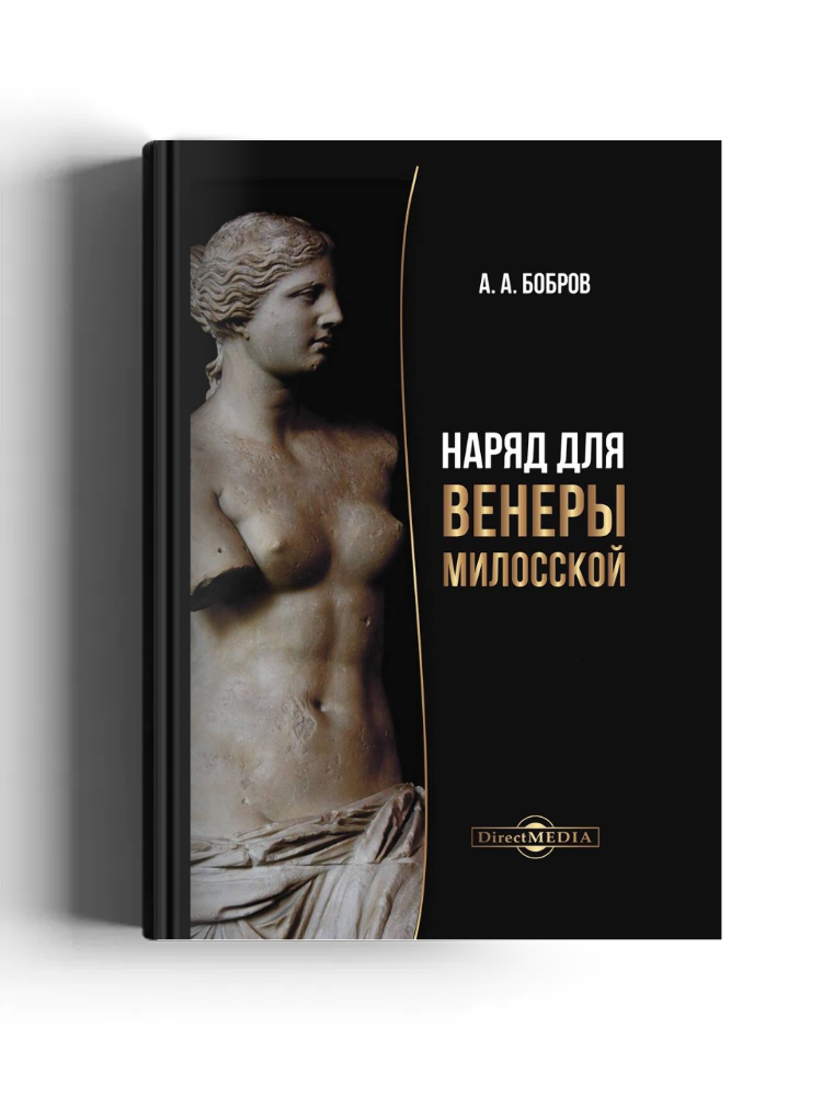 Наряд для Венеры Милосской