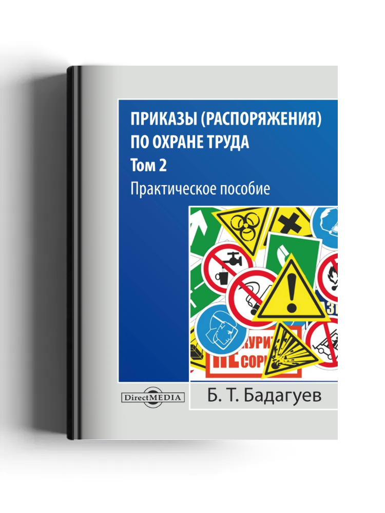 Приказы (распоряжения) по охране труда