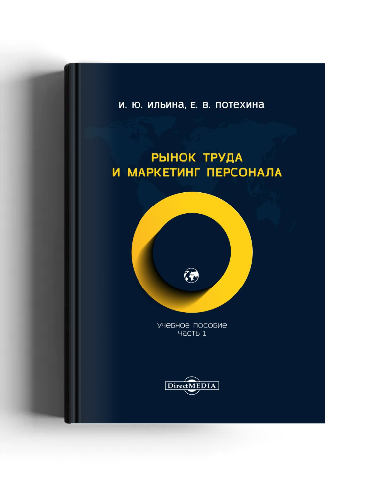 Рынок труда и маркетинг персонала