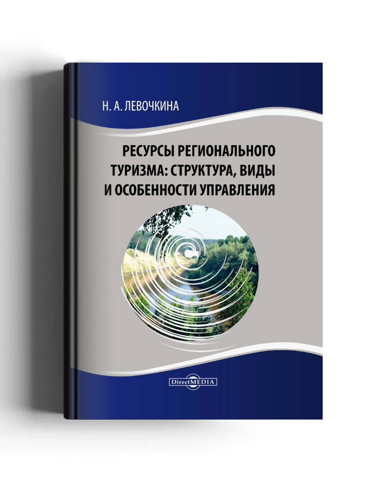 Ресурсы регионального туризма