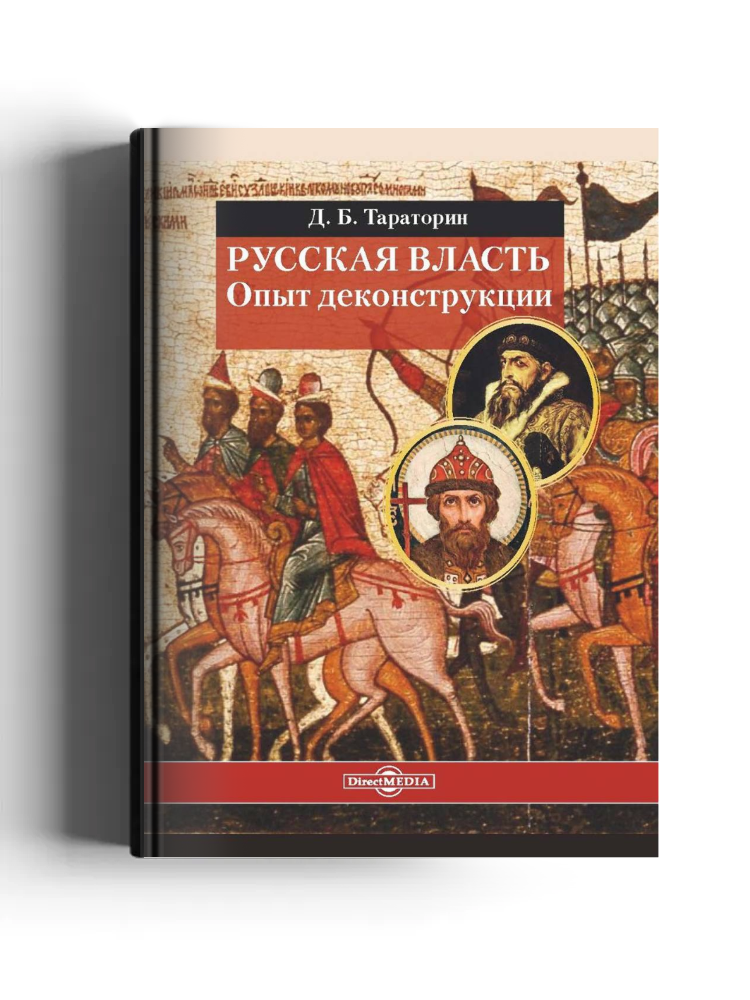 Русская власть. Опыт деконструкции