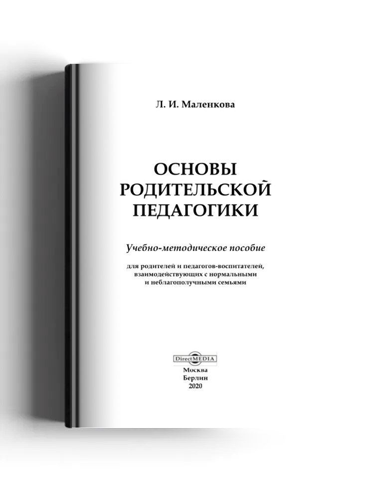 Основы родительской педагогики