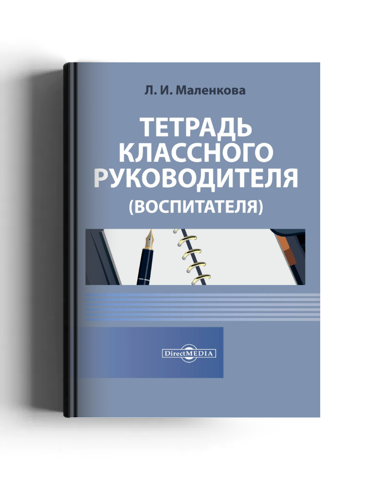 Тетрадь классного руководителя (воспитателя)