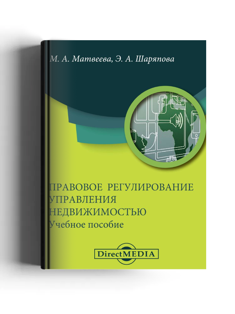 Правовое регулирование управления недвижимостью