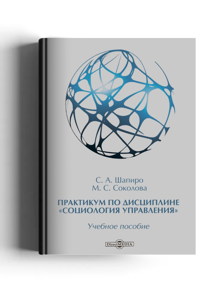 Практикум по дисциплине «Социология управления»