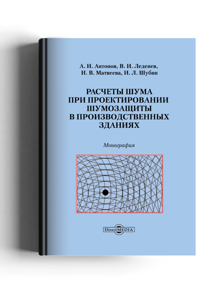 Расчеты шума при проектировании шумозащиты в производственных зданиях
