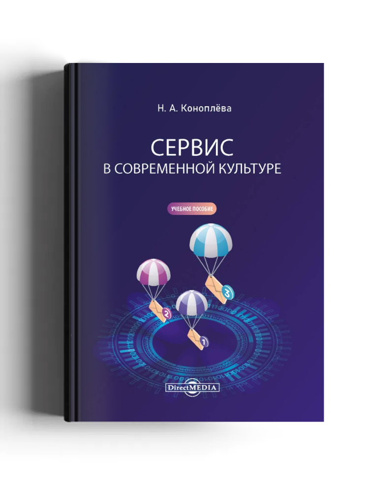 Сервис в современной культуре